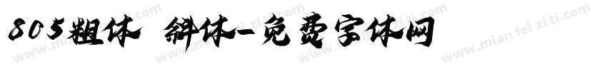 805粗体 斜体字体转换
